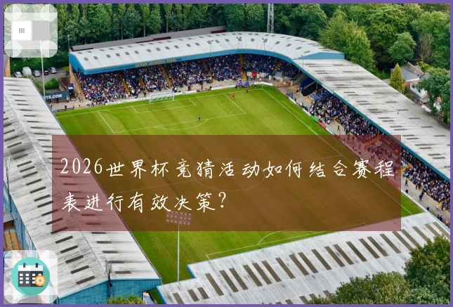 2026世界杯竞猜活动如何结合赛程表进行有效决策？