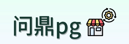 问鼎pg Logo